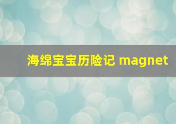 海绵宝宝历险记 magnet